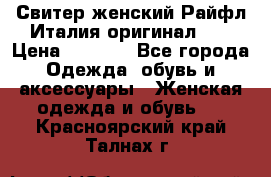 Свитер женский Райфл Италия оригинал XL › Цена ­ 1 000 - Все города Одежда, обувь и аксессуары » Женская одежда и обувь   . Красноярский край,Талнах г.